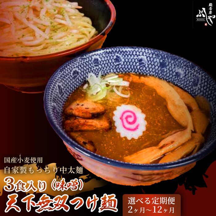 【ふるさと納税】天下無双つけ麺（味噌）【ぶしや】 麺 つけ麺 冷凍 定期便 選べる定期回数 つけめん 豚骨スープ 味噌 豚骨 冷凍食品