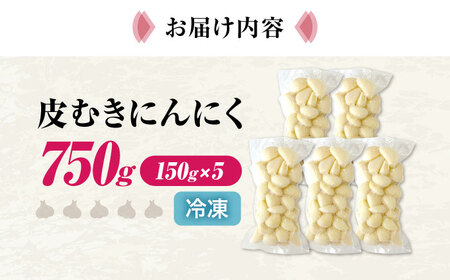 冷凍皮むきにんにく 150g×5　滋賀県長浜市/株式会社みつなりのさと[AQBT007]