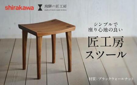 【shirakawa】スツール1脚  ブラックウォールナット | 飛騨の家具 イス スツール インテリア  椅子 スツール 家具 椅子 スツール 飛騨高山 匠館 BL042