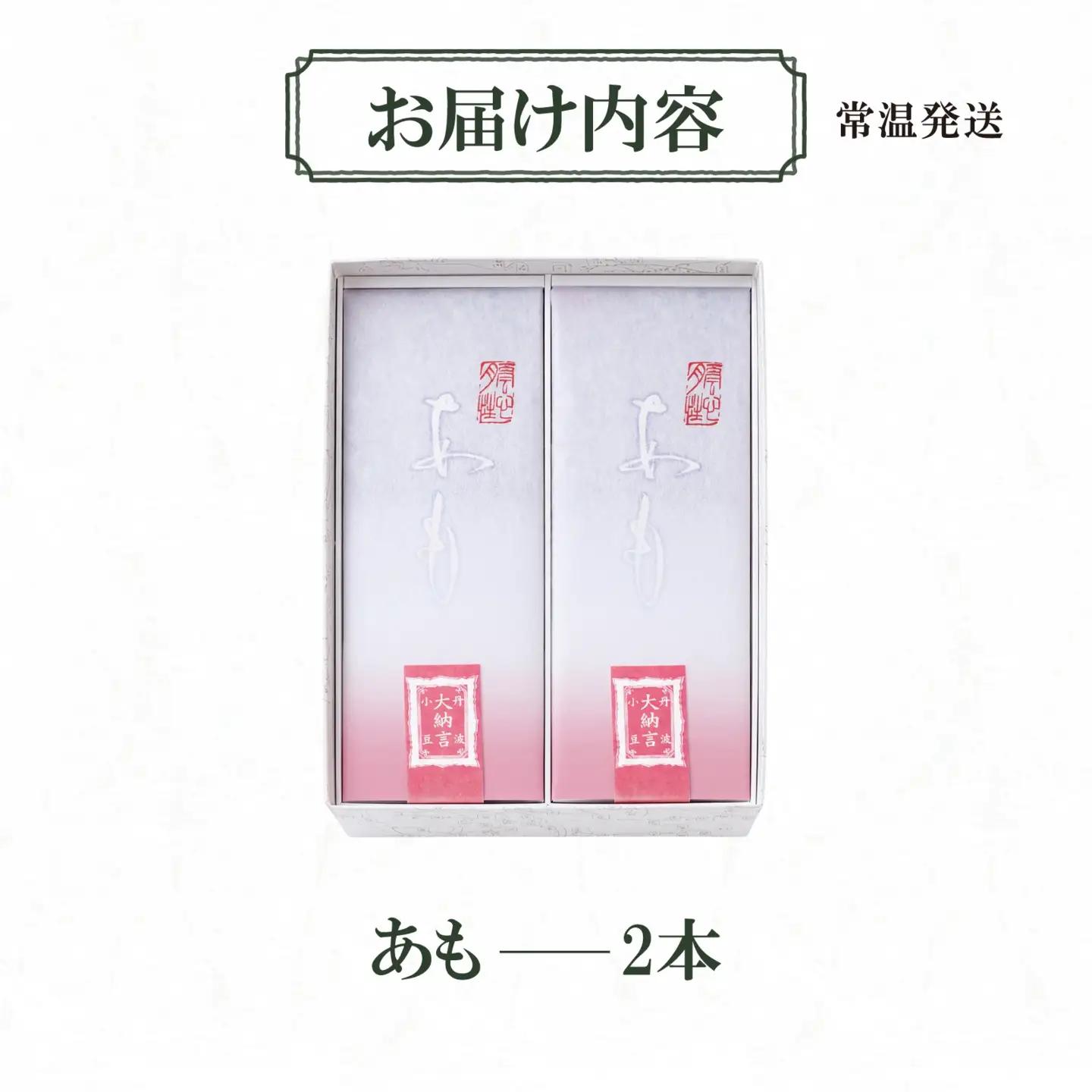 【期間限定】叶 匠壽庵 あも 2本詰合せ[Y015] | 和菓子