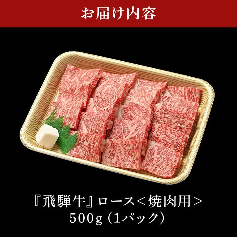 飛騨牛 A5等級【冷蔵配送】ロース焼肉用【500g】着日指定可 飛騨牛