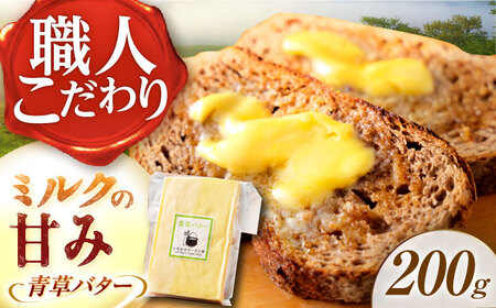【12月発送開始】 北海道 青草バター 200g  バター バター バター バター バター バター[BEAK019]