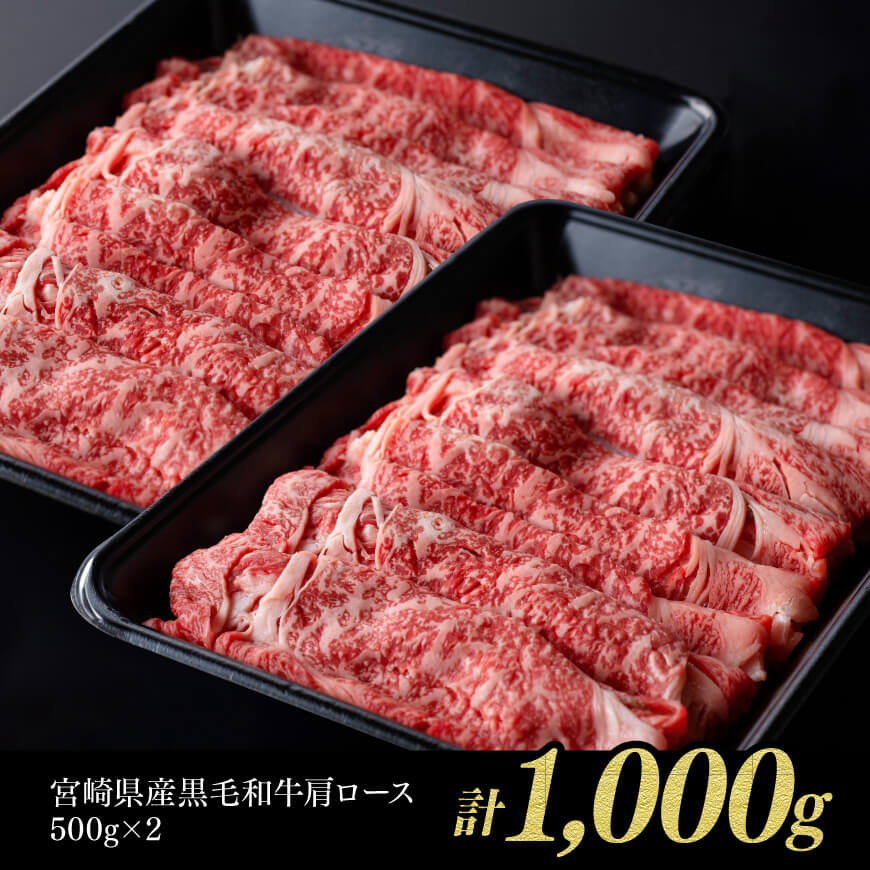 ※令和7年1月発送※ 宮崎県産黒毛和牛肩ローススライス1000g【肉 牛肉 国産 九州産 宮崎県産 黒毛和牛 肩ロース スライス すき焼き】