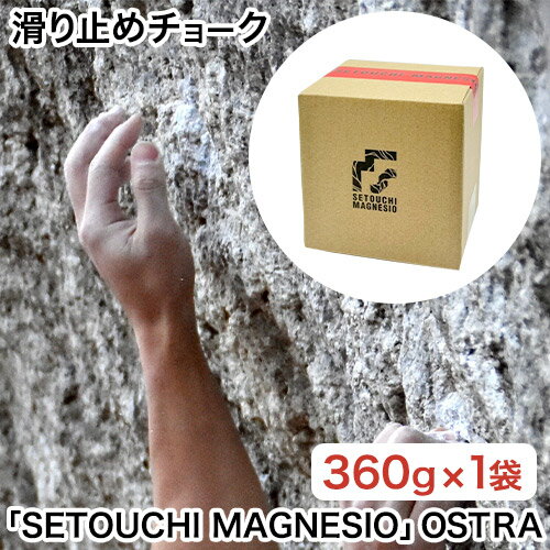 【ふるさと納税】滑り止めチョーク「SETOUCHI MAGNESIO」OSTRA 山陽クレー工業株式会社《30日以内に出荷予定(土日祝除く)》岡山県 備前市 天然成分 クライミングチョーク スポーツクライミング