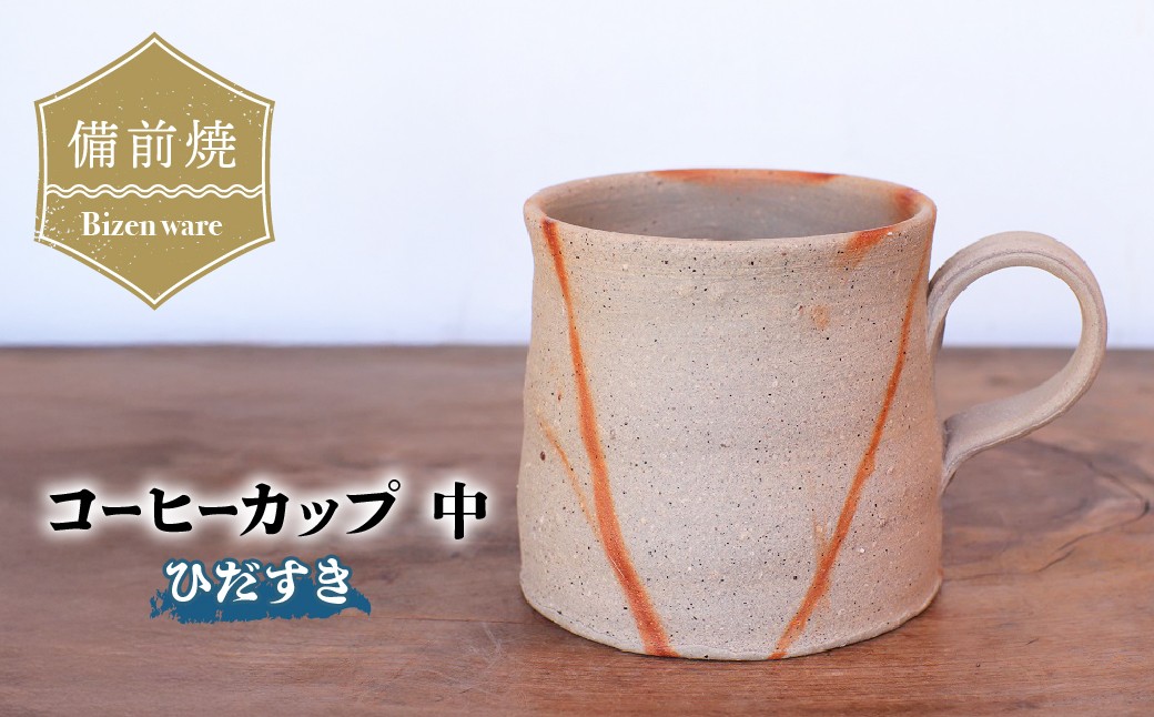 
                  備前焼　ひだすきのコーヒーカップ(中) c3-001 | 備前焼 コップ 日本製 コーヒーカップ マグ 焼締め 陶器 父の日 ギフト 還暦祝い カップ おしゃれ 日本製 手作り コーヒーカップ 陶器 作家 和モダン ギフト プレゼント
                