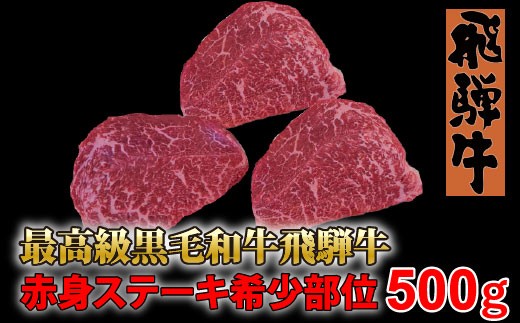
【60150】ステーキ用最高級黒毛和牛飛騨牛500ｇ

