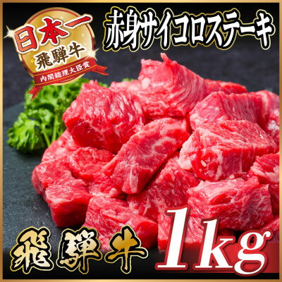 【ふるさと納税】飛騨牛 赤身サイコロステーキ 1kg【配送不可地域：離島】【1544572】