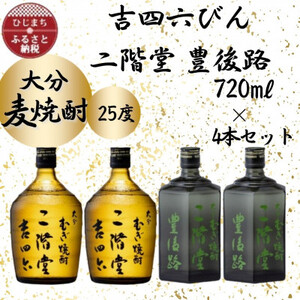 大分むぎ焼酎　二階堂吉四六瓶2本と豊後路2本 25度(720ml)4本セット_大分むぎ焼酎 二階堂 麦焼酎 焼酎 酒 酒セット 焼酎セット  まとめ買い 飲み比べ_【1455806】