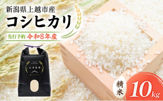 
                  先行予約 令和8年 新潟県上越市産 コシヒカリ（特別栽培米） | 10kg (5キロ×2袋） 米  山本農園 ご飯 精米 新潟 上越
                