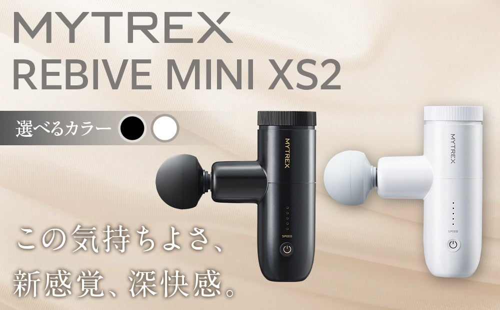 
            【カラー選択可】マッサージガン MYTREX REBIVE MINI XS2 | マッサージ 日用品 美容家電 マッサージ機 小型 筋膜リリース 肩 首 足 ふくらはぎ 肩甲骨 腰 フェイス 美容機器 健康家電 マイトレックス リバイブ ミニ 福岡県 福岡市 人気 おすすめ 送料無料
          