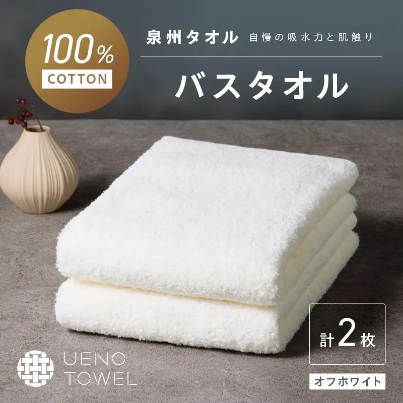 【泉州タオル】吸水力と肌触りが自慢のデイリーユースバスタオル オフホワイト 2枚【配送不可地域：北海道・沖縄・離島】 タオル バスタオル 日用品 泉州タオル タオルセット デイリーユース 【039E-103】