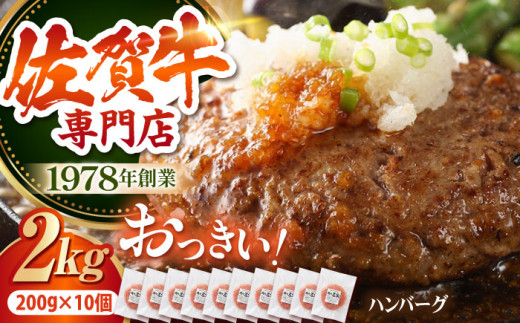 【2026年8月発送】【最大6ヶ月待ち！】 佐賀牛 おっきい ハンバーグ（200g×10個）【肉の三栄】 A5 A5ランク 黒毛和牛 ハンバーグ [HAA133-8]