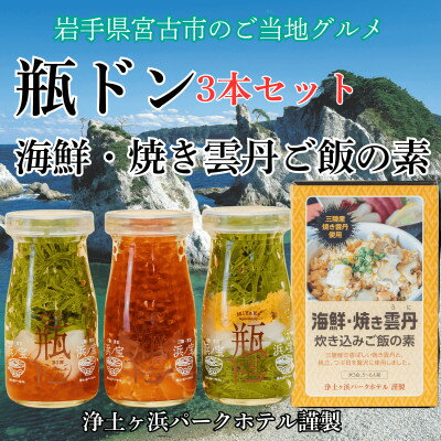 【ふるさと納税】浄土ヶ浜パークホテル【瓶ドン3本セット】&海鮮焼きウニ炊き込みご飯の素【配送不可地域：離島】【1474004】