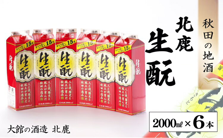 【ふるさと納税】北鹿 生もとパック 2000ml×6本 合計 12L 紙パック 日本酒 酒 地酒 ギフト お歳暮 父の日 母の日 秋田県 大館市 145P4001【(株)筒井商店】