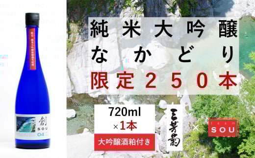 日本酒 純米 純米大吟醸 創 720ml 限定 250本 大吟醸酒粕 セット 「 なかどり 」 純米酒 無濾過生原酒 生酒 お酒 地酒 母の日 父の日 ギフト 贈答品 プレゼント 贈り物 お取り寄せ 三芳菊酒造 徳島県 三好市