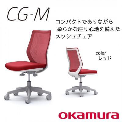 ふるさと納税 横須賀市 オカムラ　オフィスチェア　CG-M  【レッド】国産 テレワーク適用