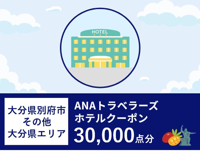 大分県別府市（その他大分県エリア）ANAトラベラーズホテル割引クーポン（30,000点分）