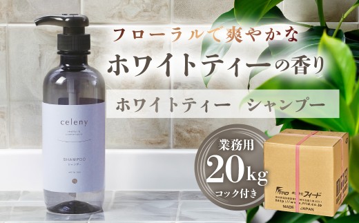 ホワイトティー シャンプー 【業務用　20kg】