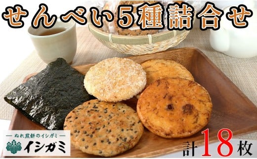 煎餅 5種詰め合わせ 18枚 煎餅 せんべい 国産 ざらめ 醤油堅焼 磯錦 胡麻 ゆず うるち米 あられ おかき おつまみ おやつ 和菓子 お土産 贈答用 贈答 ギフト プレゼント 老舗 焼き菓子 詰め合わせギフト 個包装 お歳暮 お中元 お正月 父の日 母の日 敬老の日 内祝い 快気祝い 手土産 職場 会社 大人 子供 家族 煎餅詰め合わせ せんべい詰め合わせ 送料無料 千葉県 銚子市 イシガミ