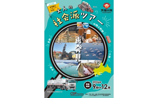 産業観光バスツアーチケット [6,000円分]【産業観光 バスツアー 観光チケット 宇部市 美祢市 山陽小野田市 地域社会 歴史学習 企業見学 少人数ツアー ガイダンス エスコーター 体験ツアー 文献資料 郷土史家 地元企業 上質な旅 歴史探訪 地域貢献 楽しみながら学ぶ】 F6L-939