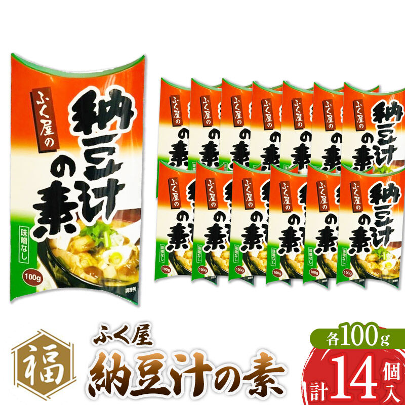 【ふるさと納税】ふく屋 納豆汁の素 100g×14パック [二代目福治郎 納豆 ふく屋]