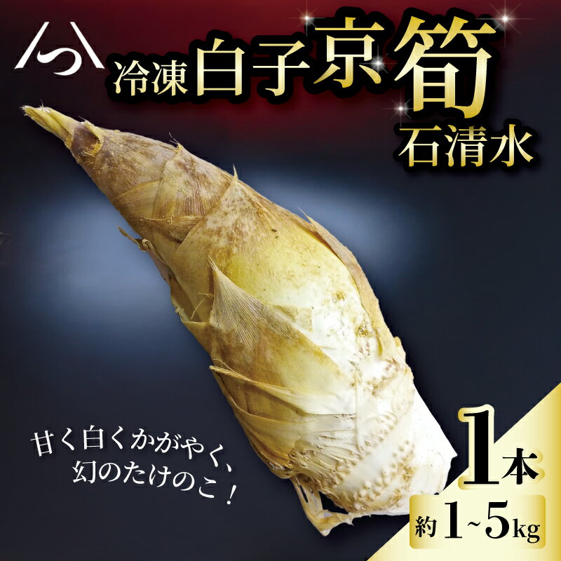 【ふるさと納税】 冷凍 白子京筍 石清水 1本 約1～5kg 1kg 2kg 3kg 4kg 5kg 白子筍 筍 たけのこ タケノコ 竹の子 一本丸ごと 早掘り 国産 高級 野菜 甘み 糖分 人気 おすすめ 男山 京都 八幡 石清水八幡宮 京都辻農園
