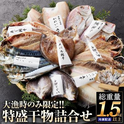 ふるさと納税 境港市 <数量限定>大漁時のみ限定!特盛干物詰合せ(総重量1.5kg以上)