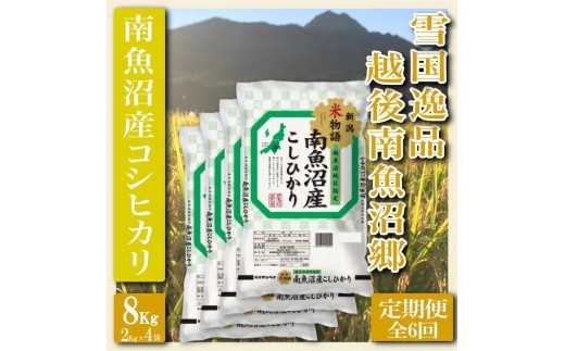 【令和8年産　新米予約】【定期便 精米８Kg×全6回】雪国逸品 越後南魚沼郷 南魚沼産コシヒカリ【定期便 銘柄米 ブランド米 精米 こしひかり コシヒカリ 魚沼産 新潟米 産地直送 お米 米 】【2026年10月上旬より1ヶ月以内に順次発送予定】