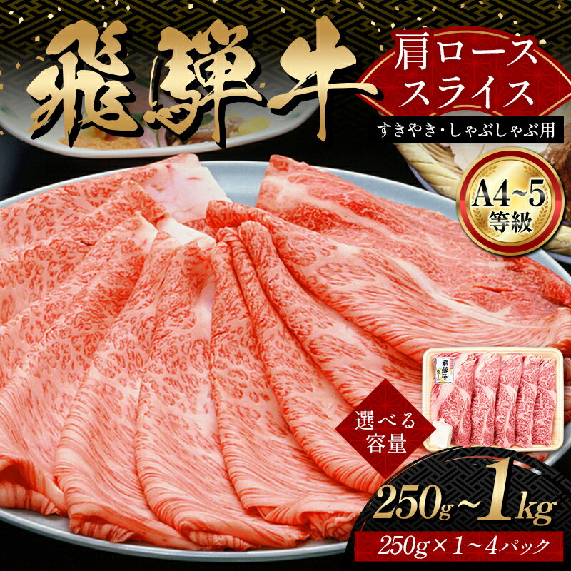 【ふるさと納税】＼選べる容量／「A4等級以上 飛騨牛 肩ロース」 250g 500g 750g 1kg 和牛 ブランド牛 飛騨牛 小分け 大容量 冷凍でお届け しゃぶしゃぶ すき焼き カタロース スライス 肉のひぐち F6M-324var