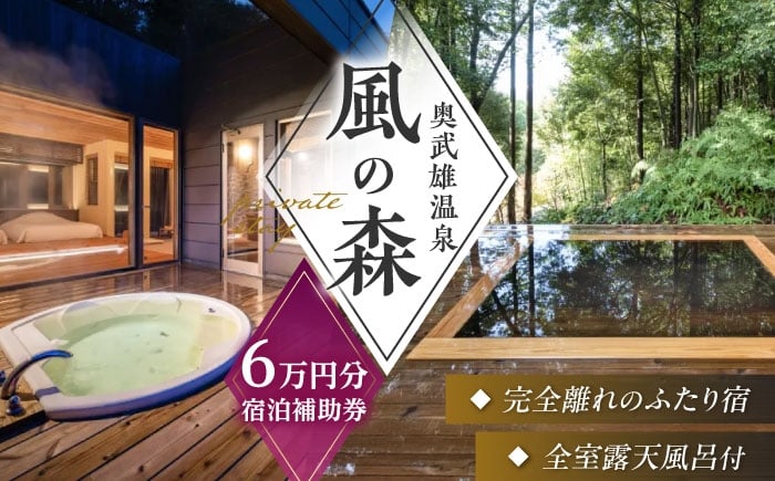 
奥武雄温泉 風の森　宿泊補助券 6万円分 /奥武雄温泉 風の森 [UEC003]
