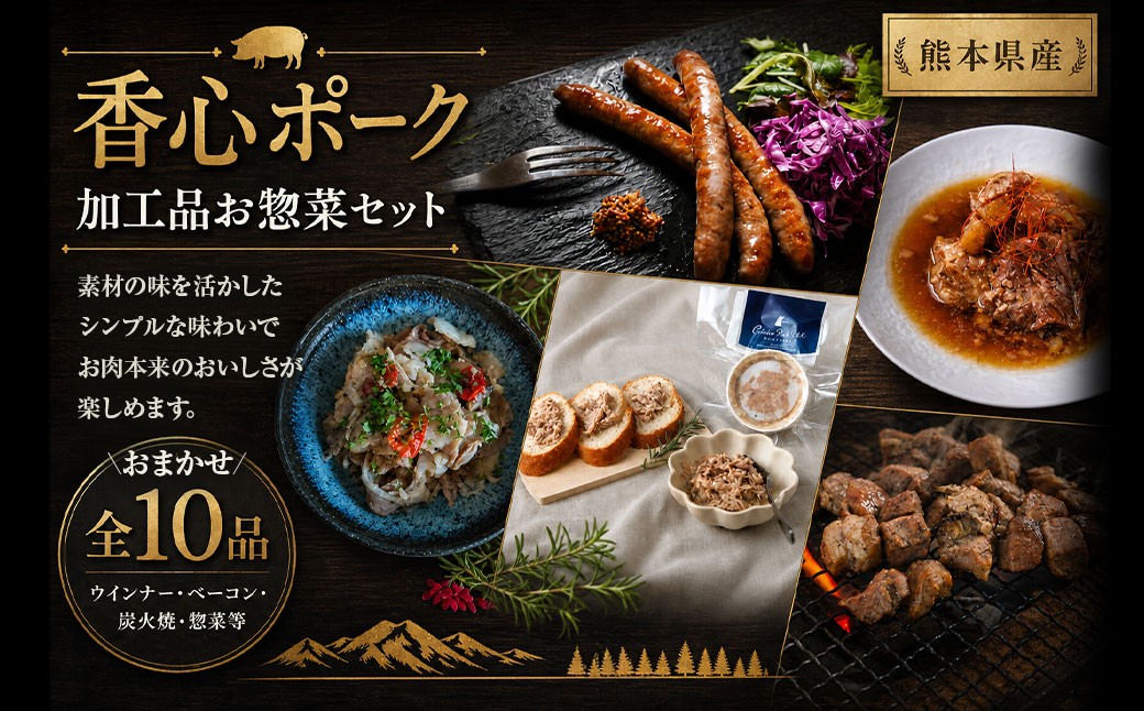 
                  【 香心ポーク 】【保存料・着色料・発色剤不使用】加工品 お惣菜 セット A10 （ ウインナー / ベーコン / 炭火焼 / 惣菜 ） 肉 お肉 にく おにく 豚肉 ソーセージ フランクフルト おかず おつまみ 晩御飯 詰め合わせ 手作り 加工品
                