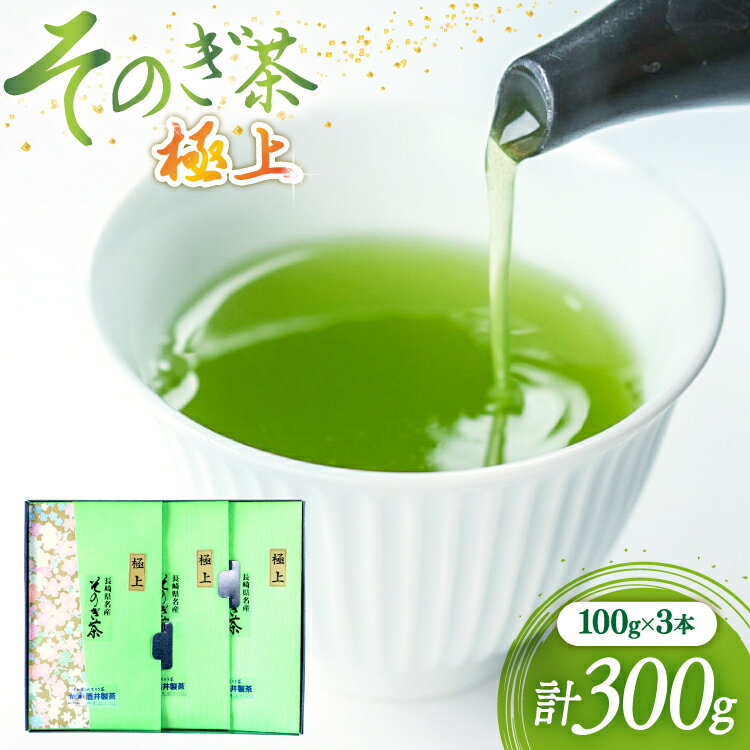 【ふるさと納税】茶 緑茶 そのぎ茶 (極上) 100g 3袋入り 総計300g [まるせい酒井製茶 長崎県 東彼杵町 hs42bag370008] 茶 ちゃ お茶 おちゃ 緑茶 りょくちゃ 日本茶 茶葉