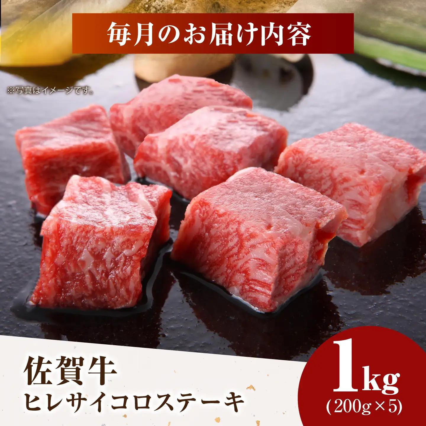 【美食家も虜になる上質な部位】＜全12回定期便＞佐賀牛 ヒレ サイコロステーキ 1kg（200g×5パック）【がばいフーズ】A5ランク 佐賀牛[HCS139]