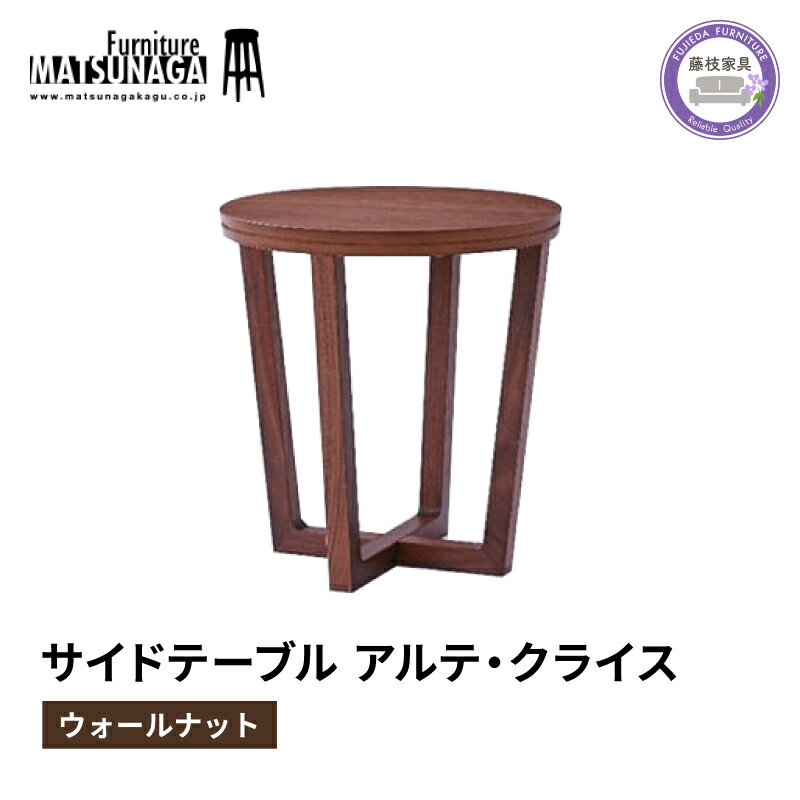 【ふるさと納税】 サイド テーブル ウォールナット 松永家具 藤枝家具 キッチン日用品 木材 木工 おしゃれ 家具 雑貨 インテリア つくえ デスク アルテ クライス 静岡県 藤枝市