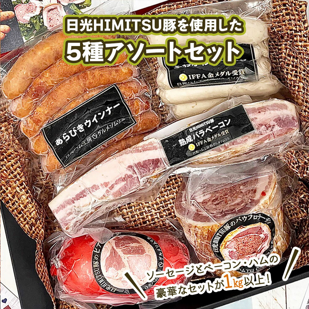 【ふるさと納税】日光HIMITSU豚で作った厳選ソーセージと熟成ベーコン・シャルキュトリの豪華なアソートセット｜日光ひみつ豚 SPF豚 生ソーセージ 生ウインナー 腸詰め 詰め合わせ 食べ比べ おつまみ ホームパーティ ビールに ワインに合う 朝食 ギフト 贈答用 BBQ [0327]