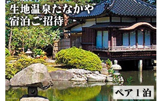 
                  生地温泉たなかや【特選会席・謙信】富山の幸の豊かさを堪能！/黒部・宇奈月温泉観光局/富山県 黒部市 宿泊券 チケット 旅行 会席料理 地域のお礼の品 
                