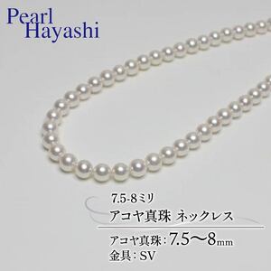7.5-8ミリ アコヤ真珠 ネックレス パールハヤシ / パール