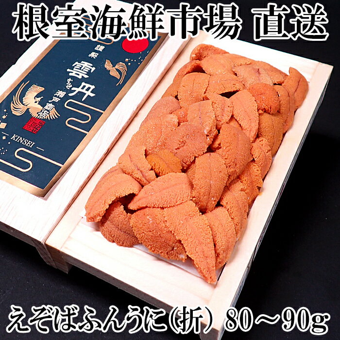 【ふるさと納税】根室海鮮市場＜直送＞エゾバフンウニ(赤系) 80～90g(1折 2折 3折) 200g(1折 2折 4折) うに ウニ 雲丹 バフンウニ エゾバフンうに 海鮮 折詰 折り詰め 折詰め 北海道 根室市