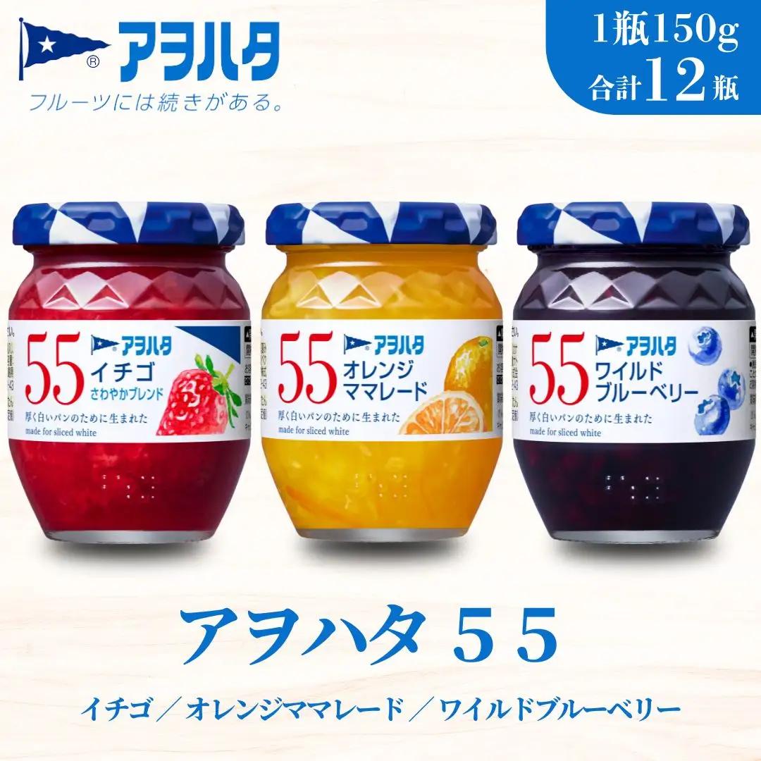 【アヲハタジャム】いちご / オレンジママレード / ブルーベリー 各4瓶 55ジャム 合計12瓶（1瓶150g） ジャム ママレード マーマレード 果物 フルーツ いちごジャム
