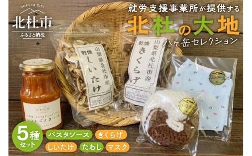 八ヶ岳セレクション　北杜の大地