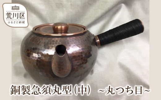 銅製急須丸型(中) ～丸つち目～【089-006】