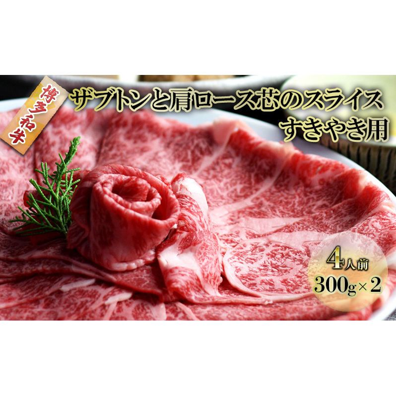 しゃぶしゃぶ すき焼き 肉 4人前 300g×2 博多和牛 ザブトンと肩ロース芯のスライス すきやき スキヤキ しゃぶすき 黒毛和牛 牛肉 牛 お肉 希少部位 BBQ バーベキュー 配送不可：離島 