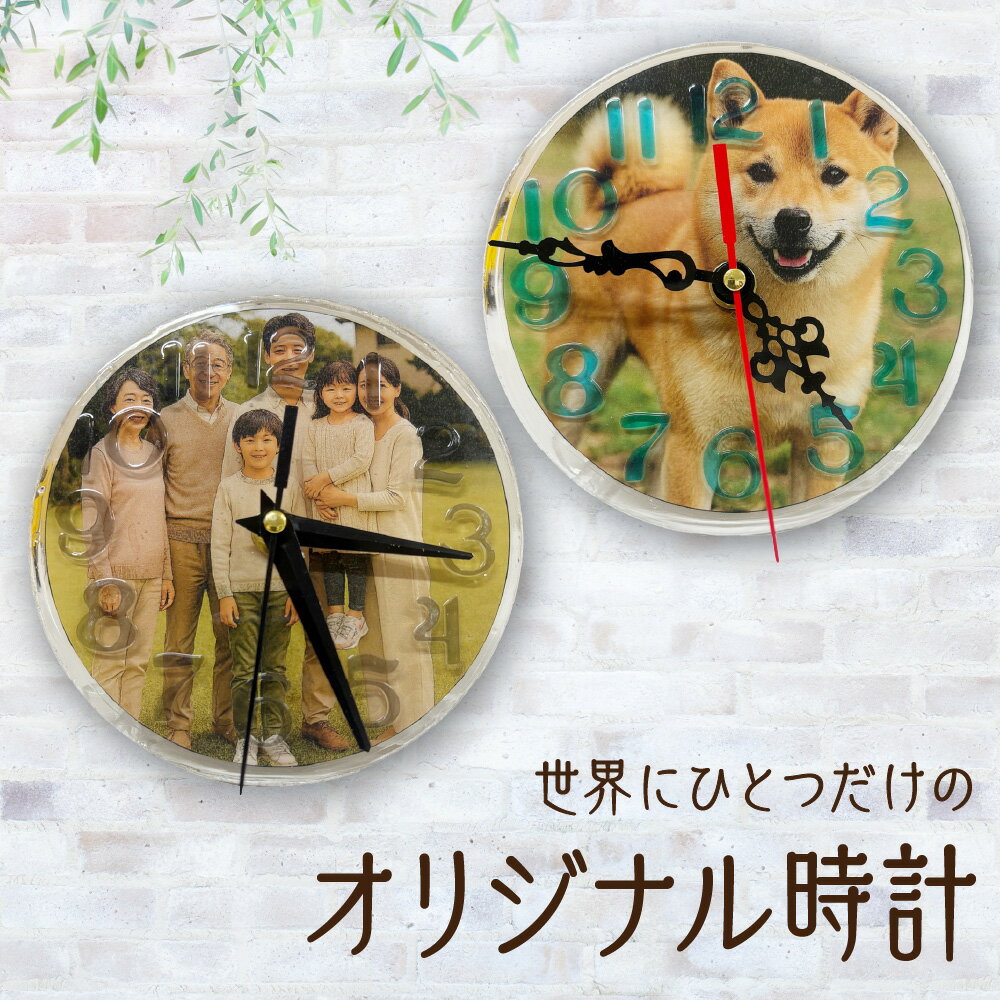 【ふるさと納税】オリジナル時計 記念写真 好きな画像 文字盤 世界にひとつだけ 障がい者施設 手作り ひとつひとつ 心を込めて オーダーメイド 壁掛け 置き時計 送料無料 大阪市 大阪府