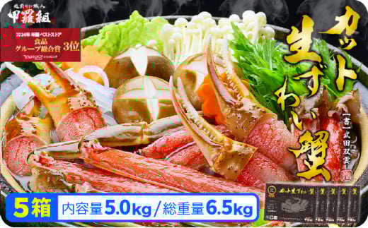 【順次配送】【生食OK】極太サイズ限定！カット生ずわい蟹（高級品/黒箱）内容量1000g/総重量1300g×5箱 [024-b524‐(20)] 