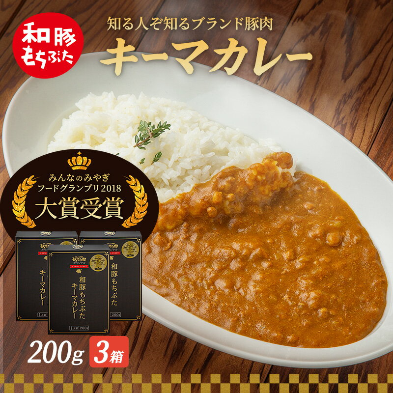 【ふるさと納税】キーマカレー 200g 3箱 もちぶた館 オリジナル 和豚 もち豚 豚肉 ポーク レトルト レトルトカレー レトルト食品 カレー お肉 肉 豚 ぶた ブタ 加工品 加工食品 惣菜 保存食 非常食 防災 スペシャルキャンペーン