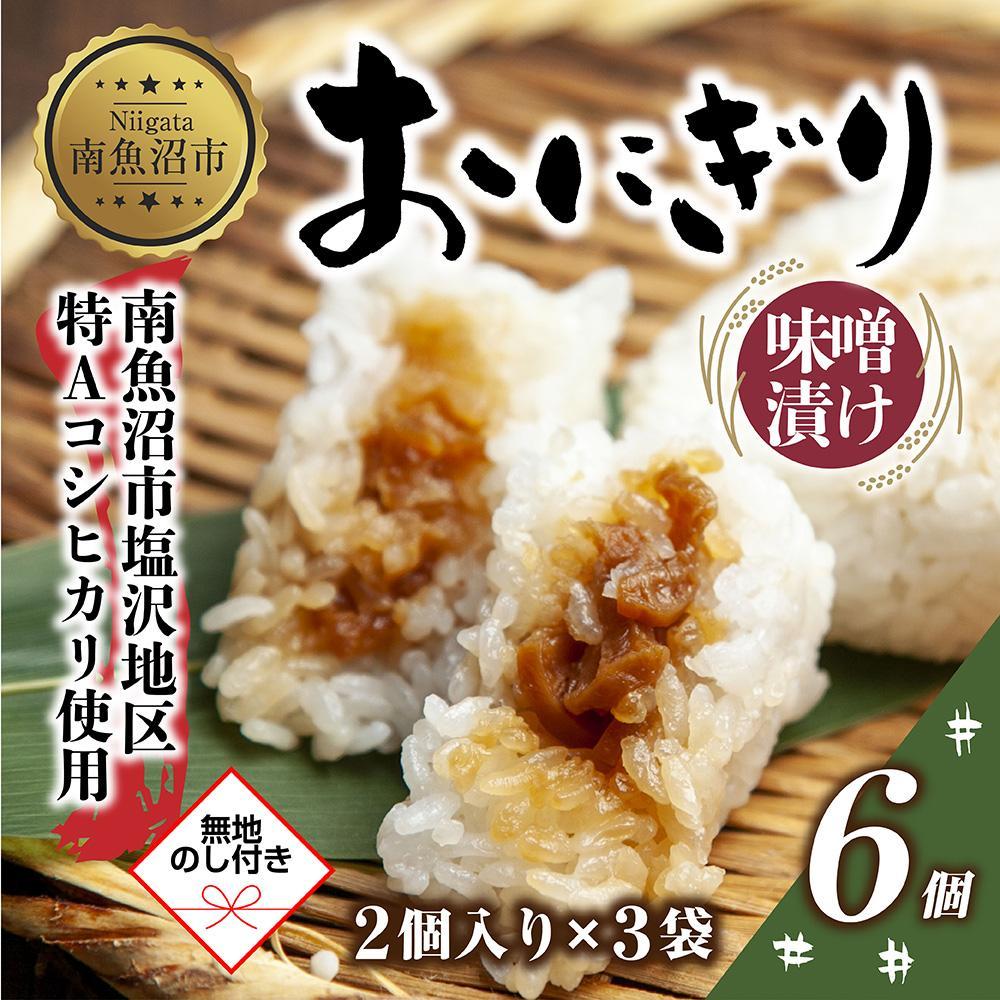 (M-65)【無地熨斗】 おにぎり コシヒカリ 味噌漬け 80g×計6個 魚沼産 味噌 みそ ショウガ おむすび 冷凍 こしひかり ごはん ご飯 冷凍保存 新潟県産 魚沼 国産 おやつ 夜食 精米 米 お米 こめ コメ めし徳 新潟県 南魚沼市