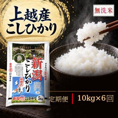 ふるさと納税 上越市 【毎月定期便】《無洗米》【食味鑑定士厳選】新潟県上越産(柿崎)こしひかり10kg(5kg×2)全6回
