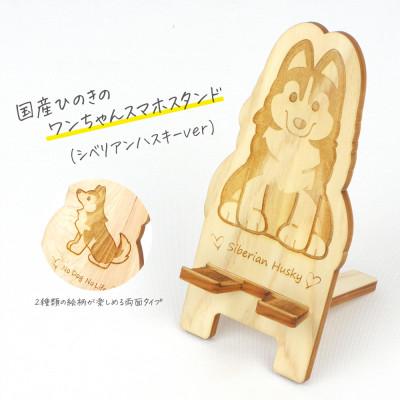 ふるさと納税 鹿沼市 国産ひのき ワンちゃんスマホスタンド(シベリアンハスキーver)