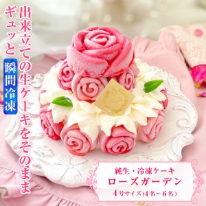 バラ咲き誇る ランジェラのこだわり純生・冷凍ケーキ「ローズガーデン」 4号サイズ 純生クリーム スイーツ お祝い ギフト 誕生日 記念日 お取り寄せ 洋菓子 ランジェラ 静岡 富士市 [sf002-257]