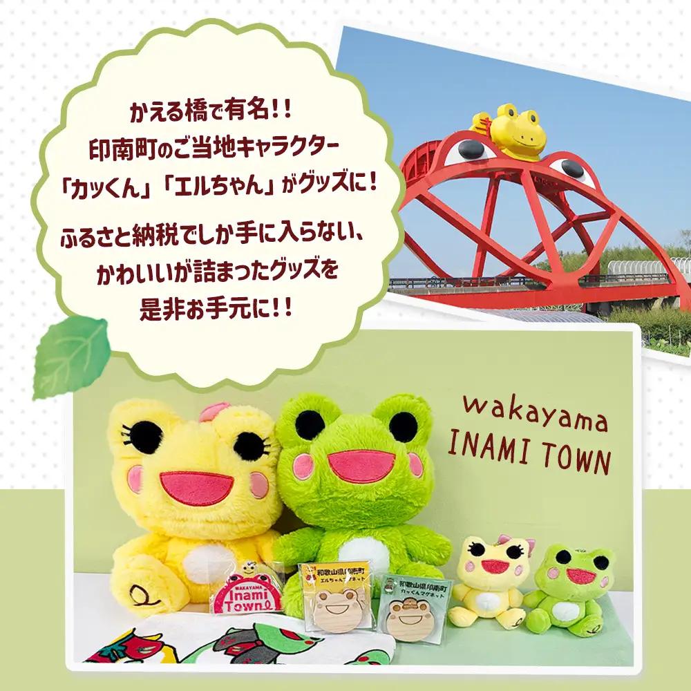 かえるのまち 印南町 ご当地キャラクター カッくんぬいぐるみ
